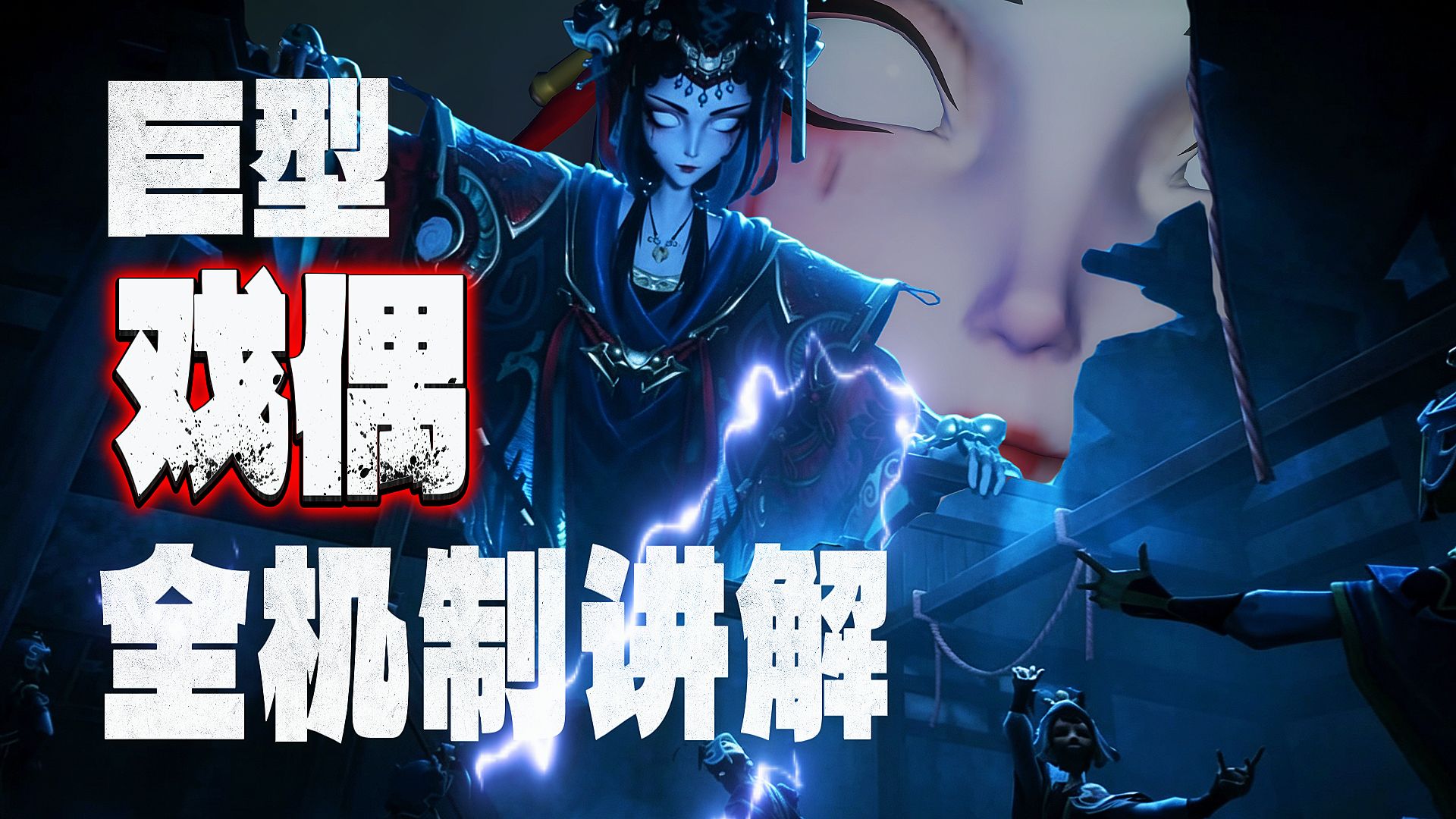 新怪物【巨型戏偶】全机制讲解