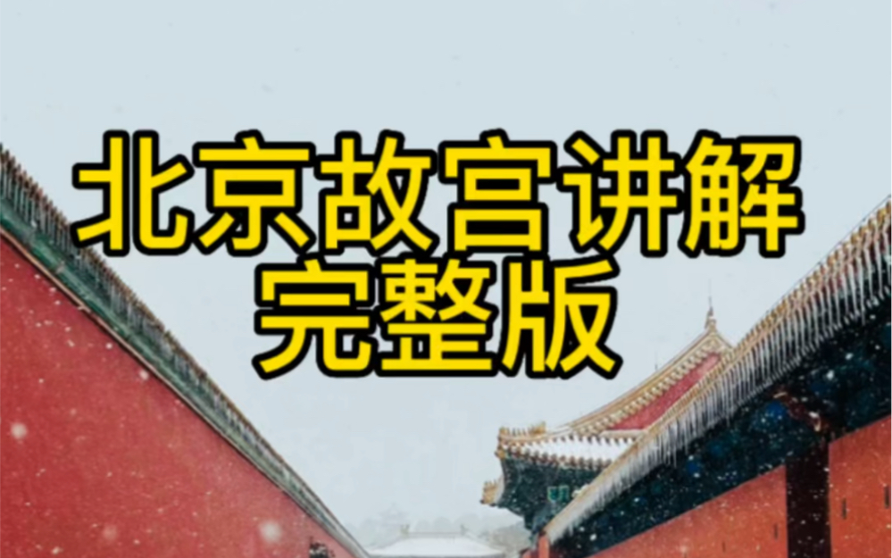 故宫讲解完整版