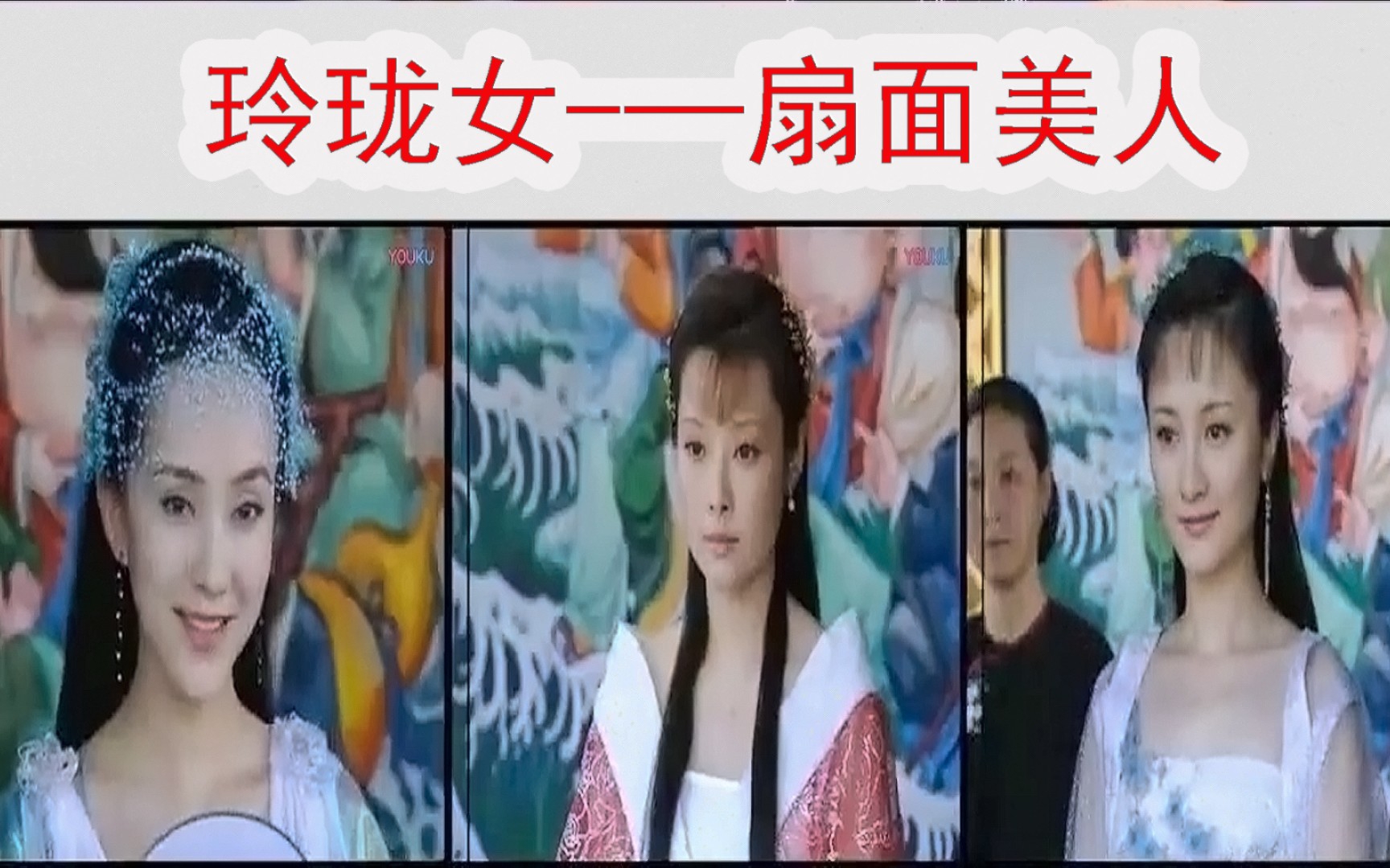 【童年阴影系列】用鱼来决定一个人的美丑，这部老剧你看过吗（玲珑女上篇）