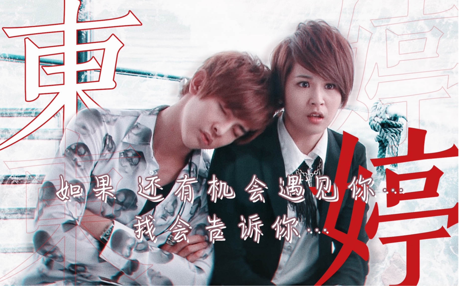 【终极甜蜜蜜】汪大东&amp;雷婷—终极一班前后的两任老大强强联合 双方之间有怎样的内心戏 又是怎么在一起的呢