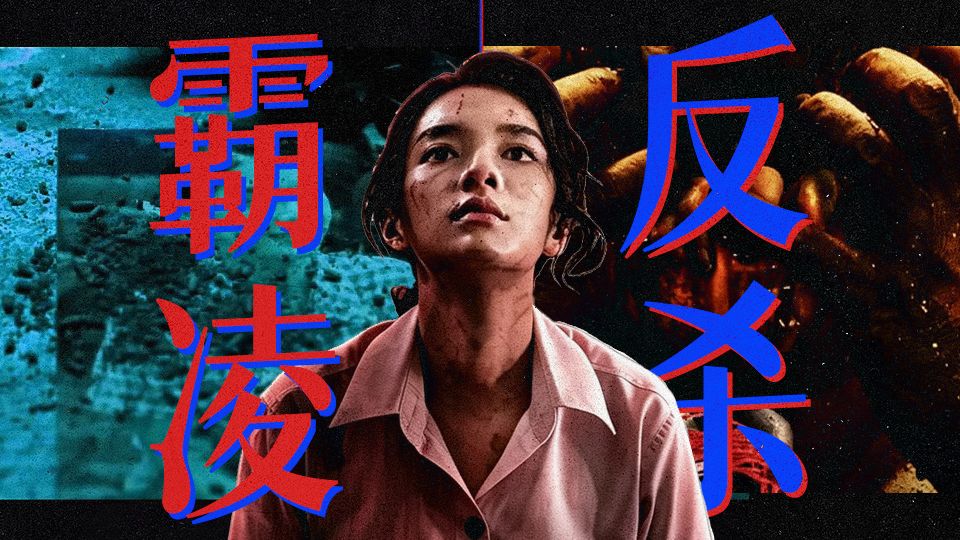 恶人终有恶报，校园霸凌被反杀《黑煞女2》