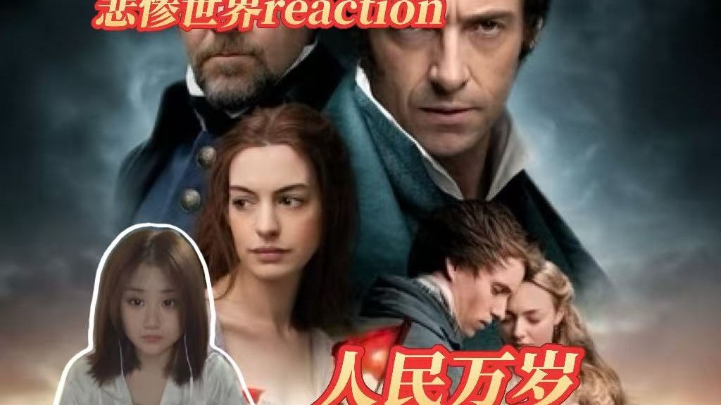 点播【悲惨世界reaction】哭声我了 人民万岁！