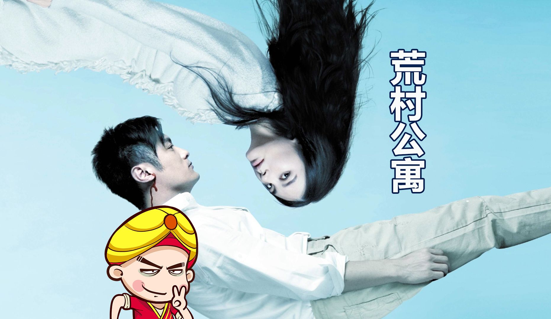 【唐唐】爆笑解说15年前的国产恐怖片《荒村公寓》