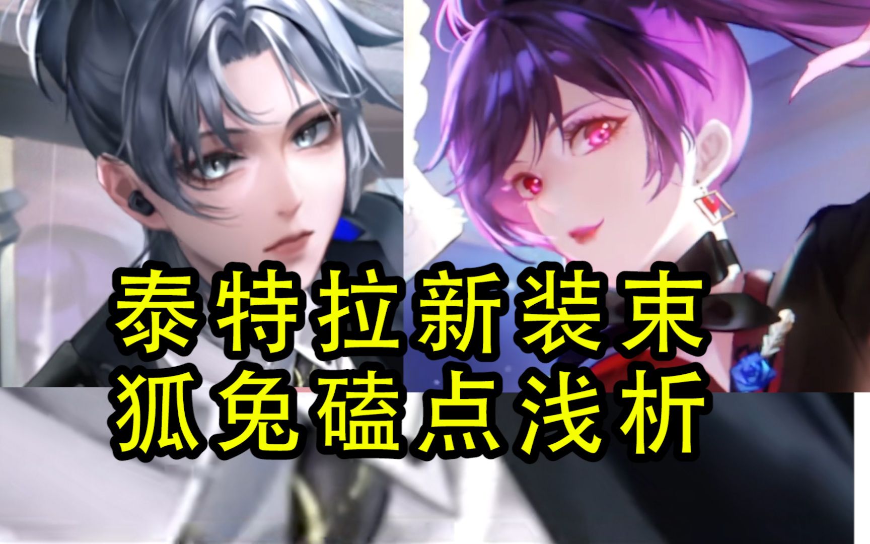 【无期迷途 | 狐兔cp】姛袭来！cp糖细节分析