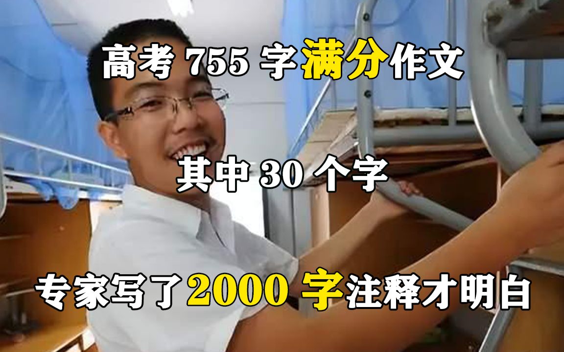 高考755字满分作文，其中30个字，古文专家写了2000字注释才明白