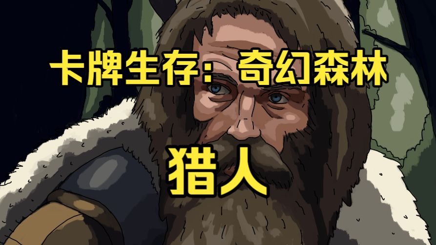 《卡牌生存：奇幻森林》全新角色：猎人！奇幻森林原住民