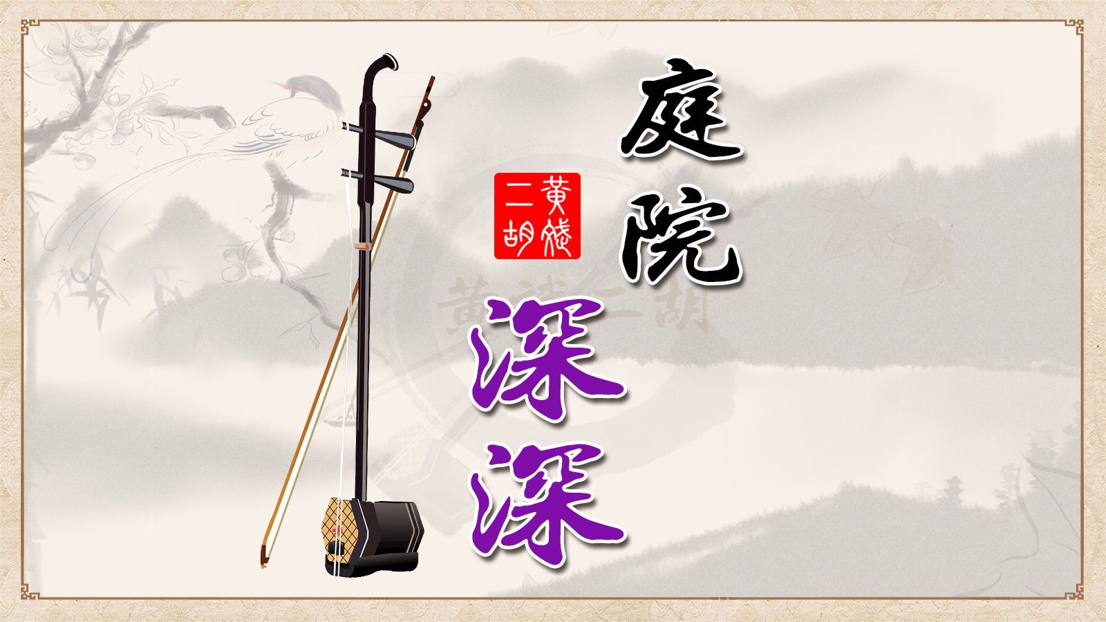 聆听二胡曲《庭院深深》，音符流转，诉说着那隐藏在庭院深处的故事。