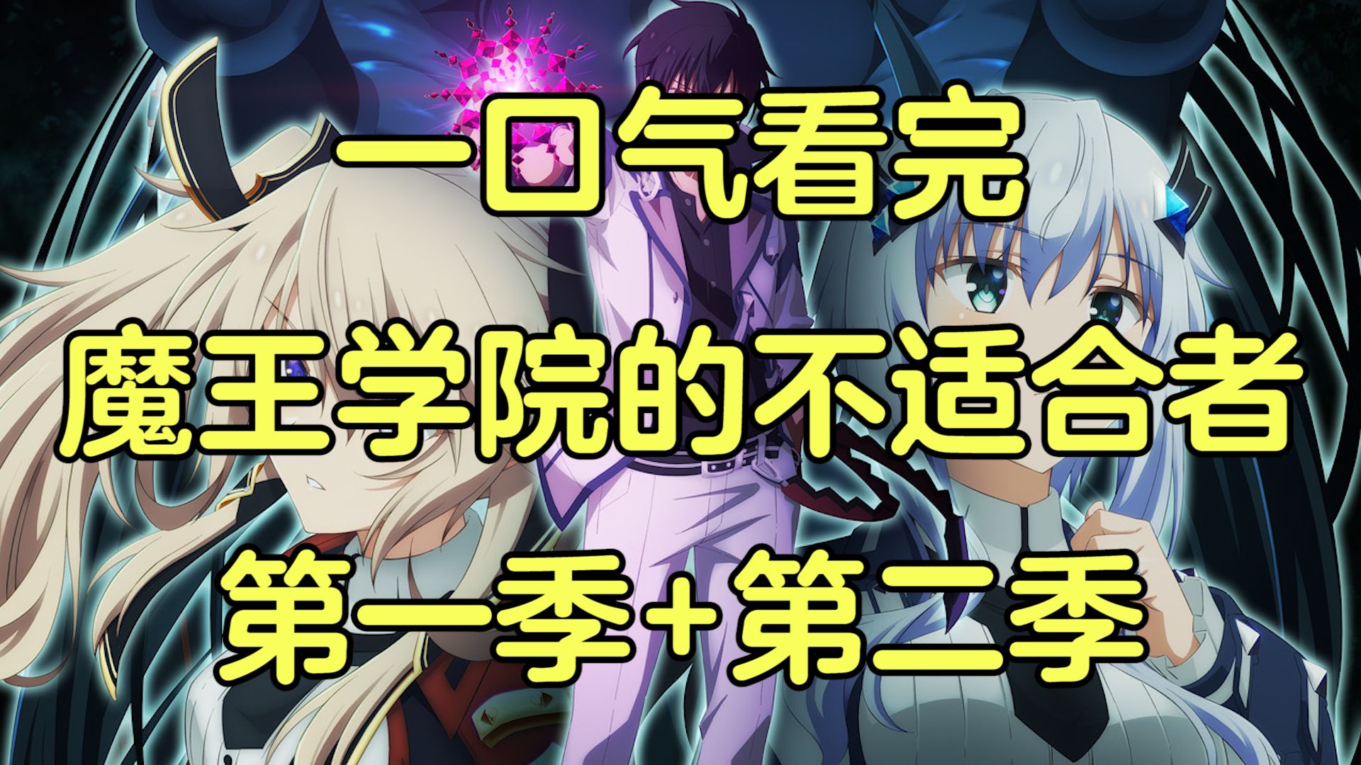 一口气看完《魔王学院的不适合者》第一季+第二季！从头爽到尾的龙傲天动画！