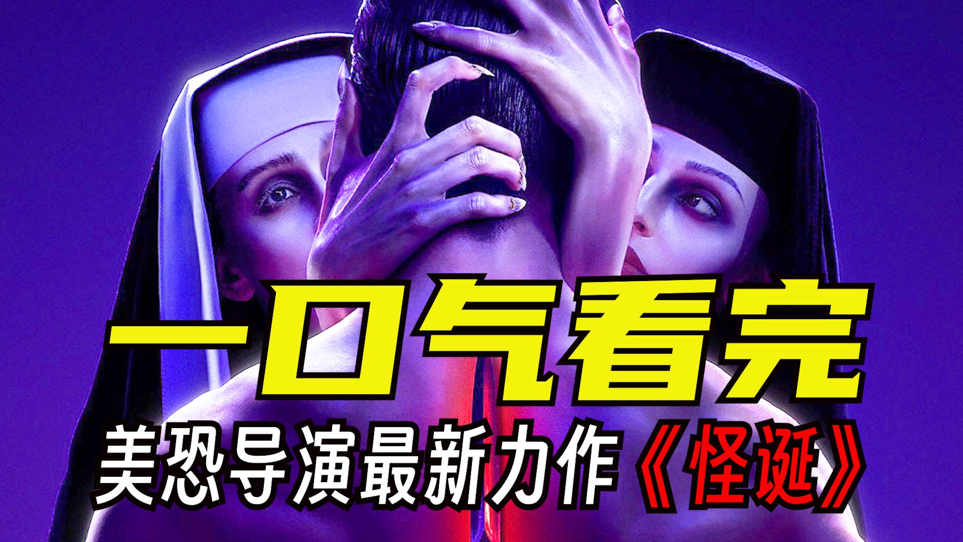 58分钟一口气看完美恐导演最新力作《怪诞/诡秘之罪》，来感受那荒诞至极的血浆狂欢吧！