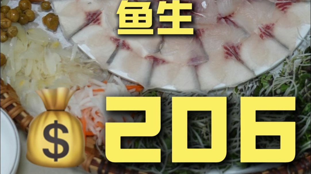 横县.鱼生 厨子探店¥206