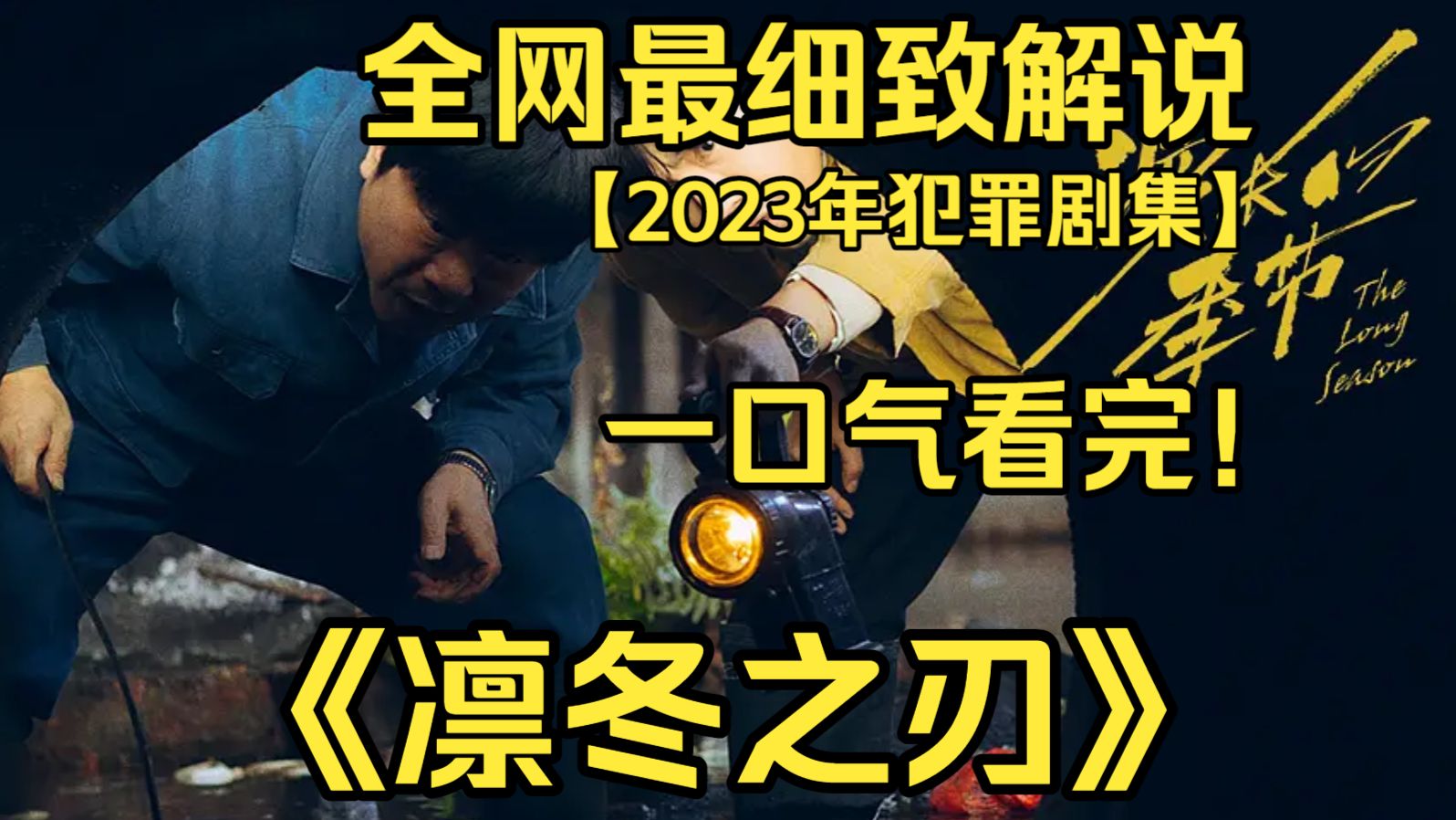 一口气看完4K画质神作《凛冬之刃》豆瓣评分 9.4，十几年前的碎尸案，牵动两代人命运，小人物在时代洪流里挣扎，最终解开尘封真相与心结。
