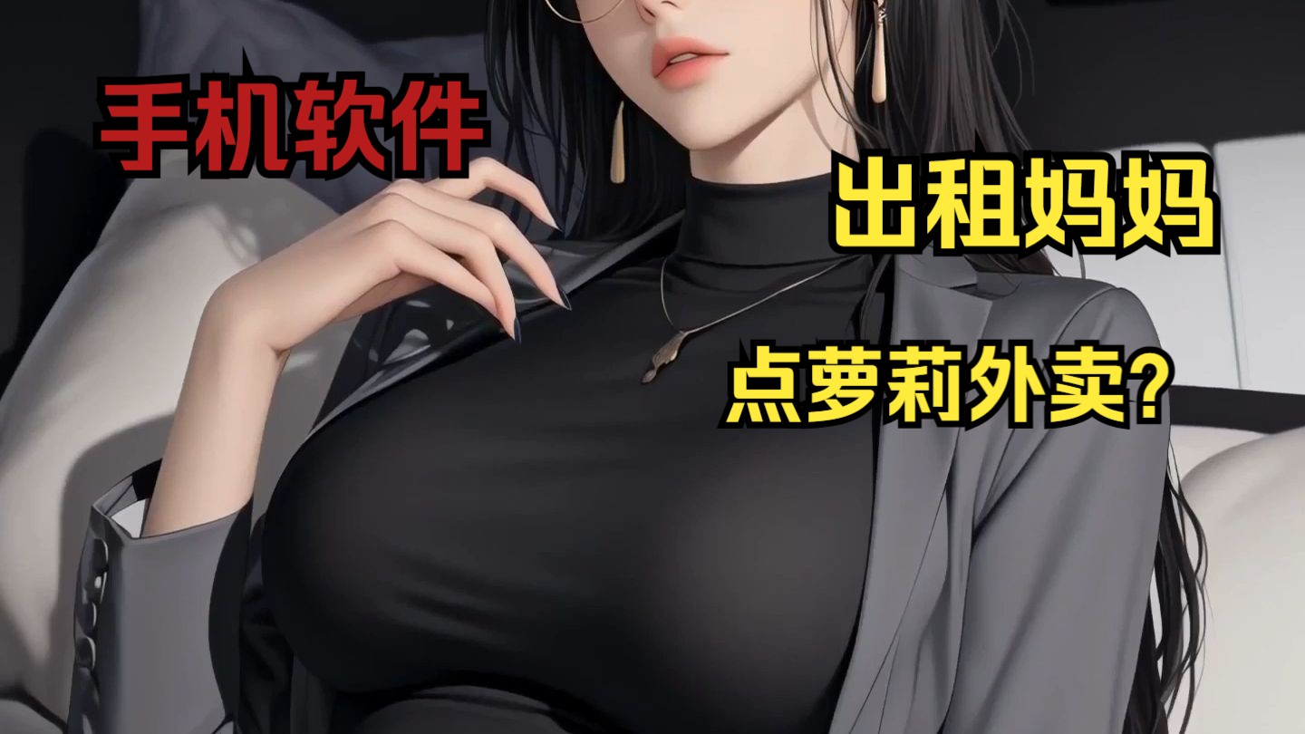 你的手机上有个奇怪的app，竟然能租借同学妈妈，还能点到萝莉外卖。