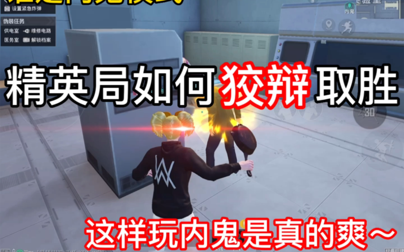 谁是内鬼：内鬼如何狡辩