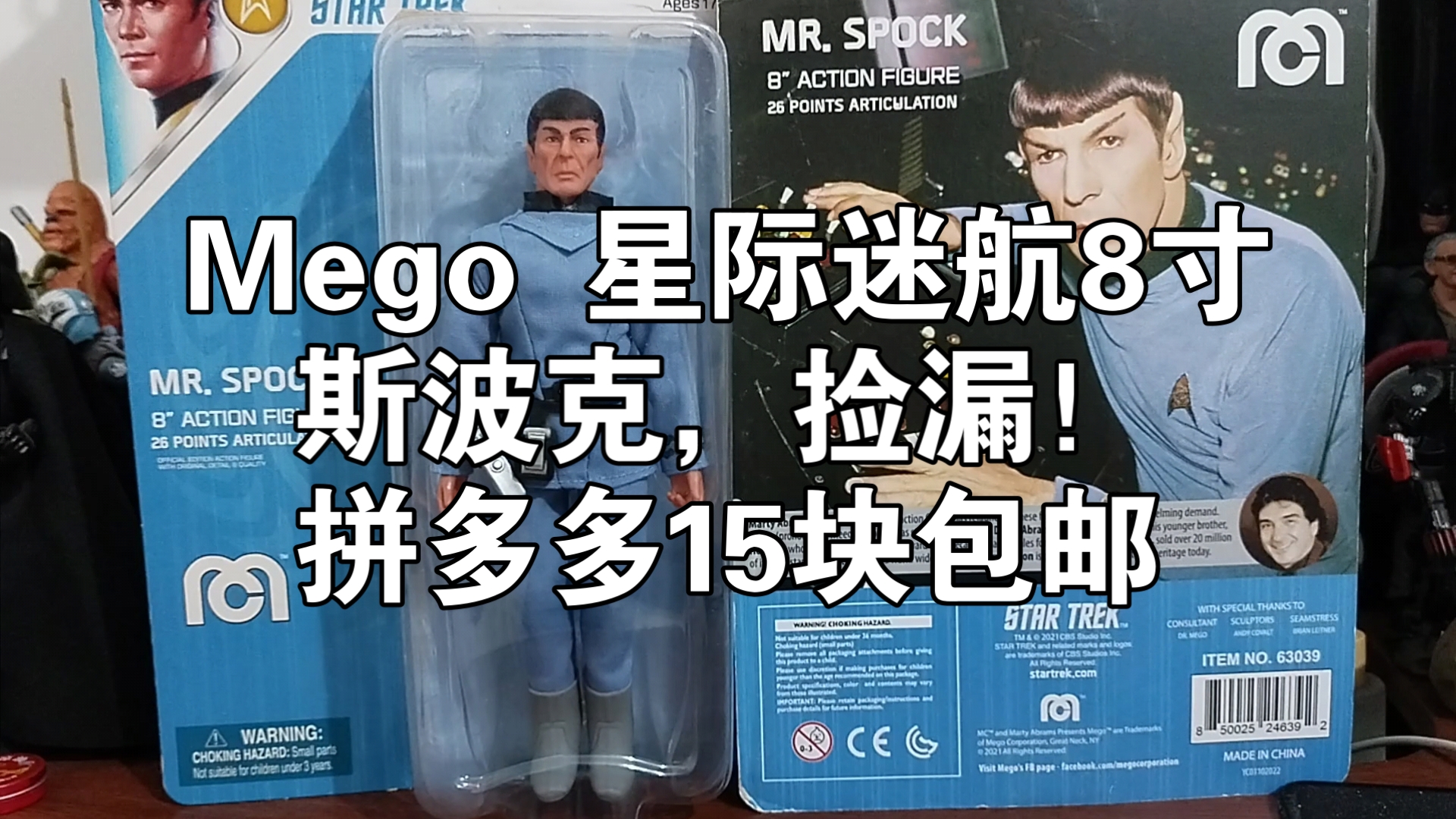 闲聊，Mego星际迷航斯波克，8寸布衣可动人偶，捡漏好价，企业号，星际迷航原初，购买经历，科幻电视剧，美剧，Star Trek，星际旅行，克林贡人，模玩杂谈