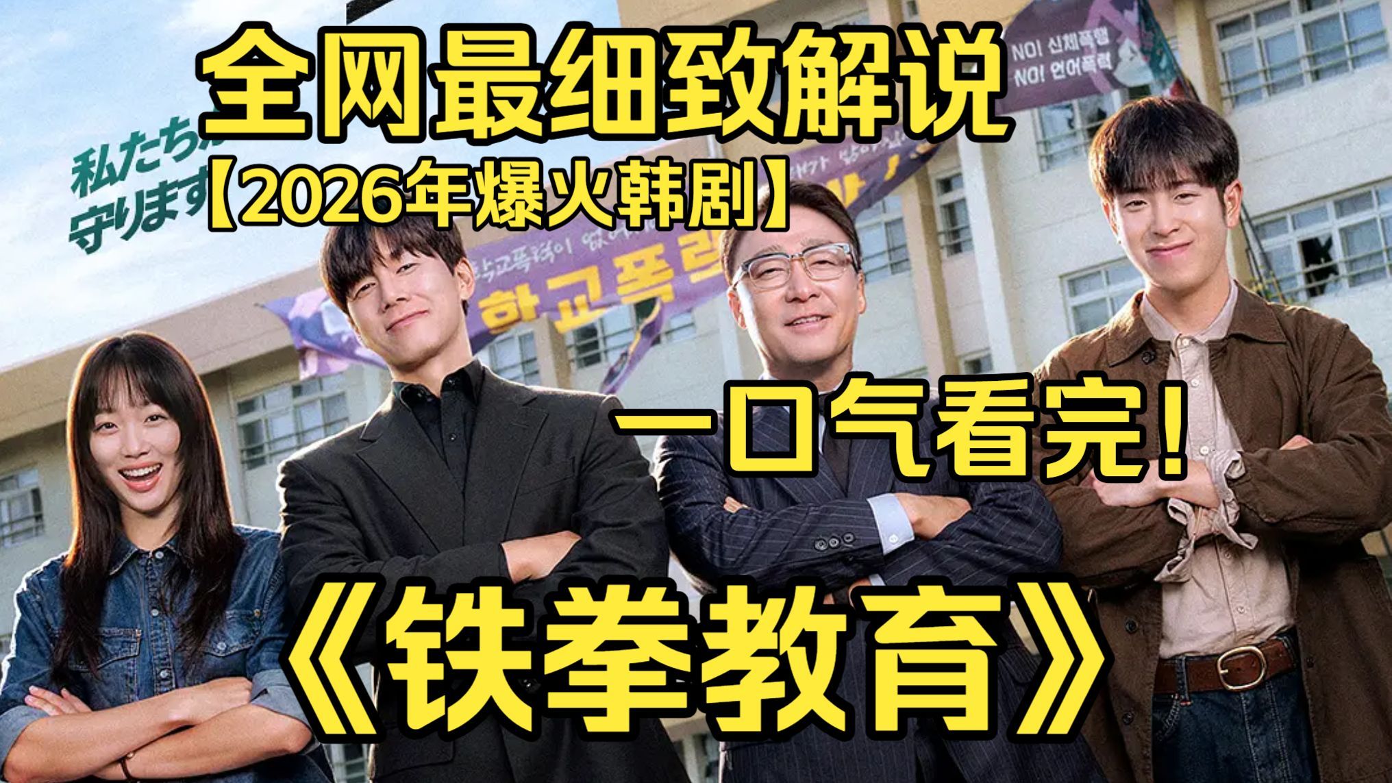 一口气看完4K画质神作《铁拳教育》主角化身惩戒者，专门整治校园恶徒与无良长辈，以强硬方式伸张正义，上演一系列痛快的反击故事。