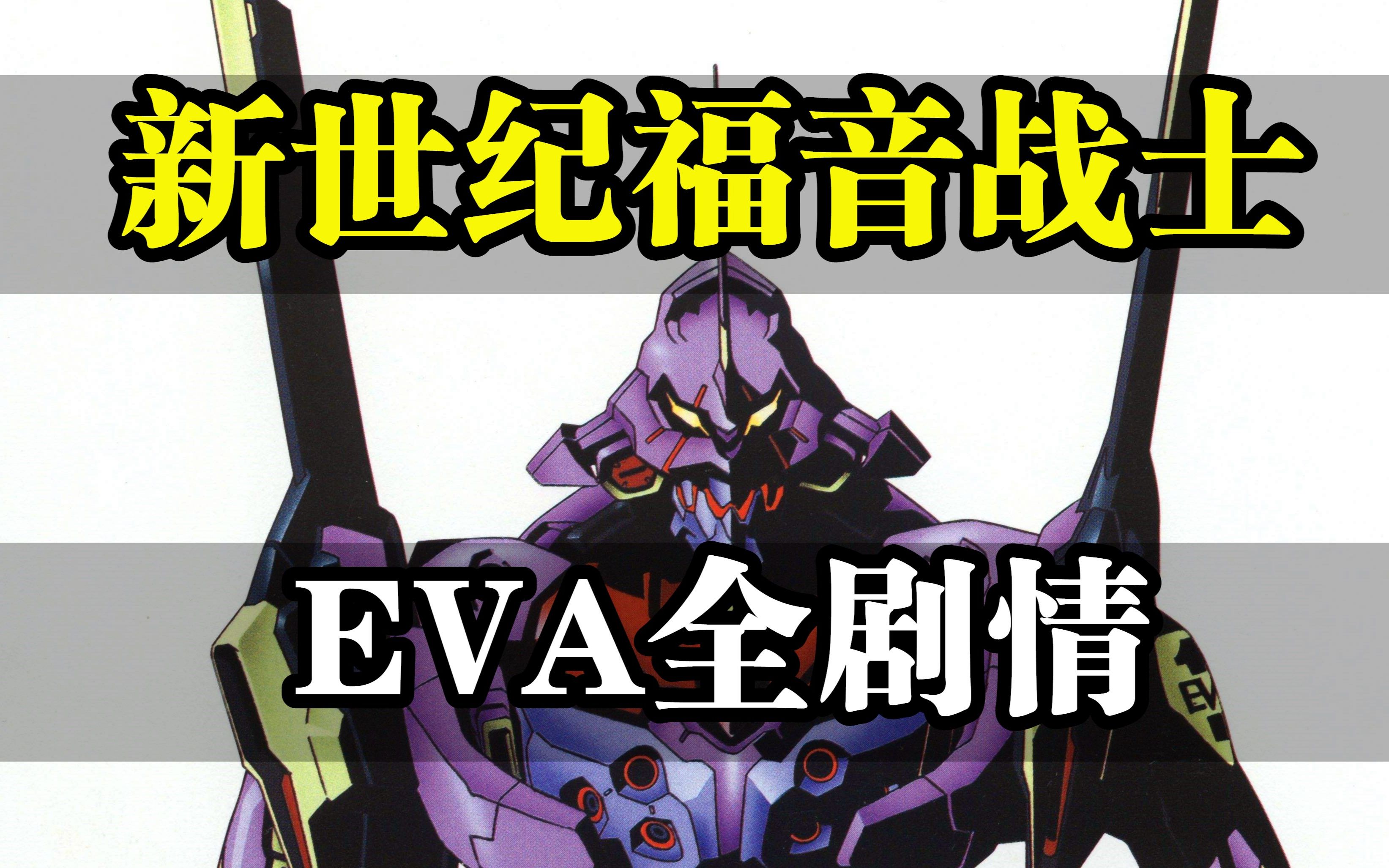 一口气看完《EVA》 吹爆童年神作！你看懂了吗？