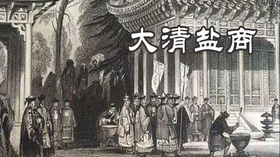 【有声书】大清盐商
