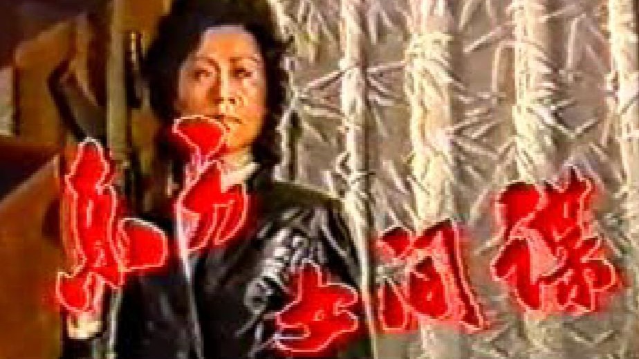 东方女间谍