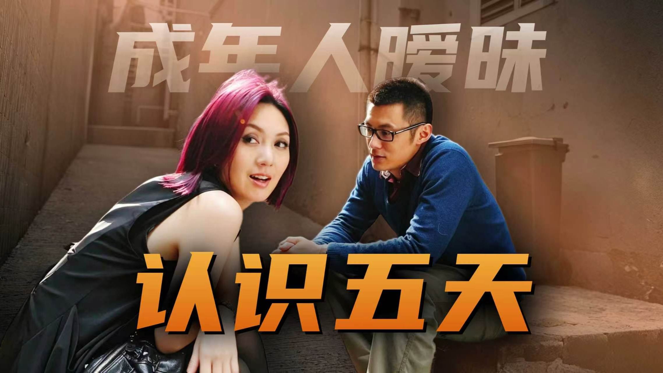 认识五天就爱上，分开五年都没忘：《志明与春娇》戳破了成年人暧昧的真相