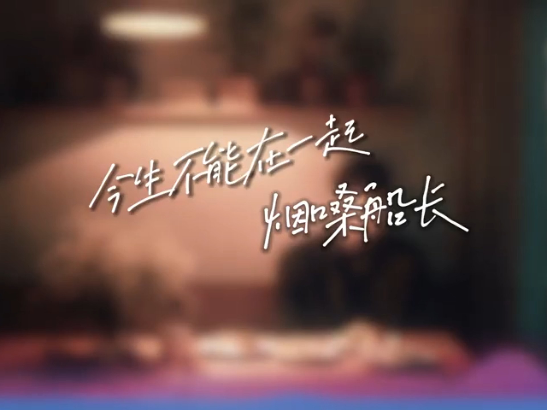 烟嗓船长 - 今生不能在一起「来世我会用一生等你」