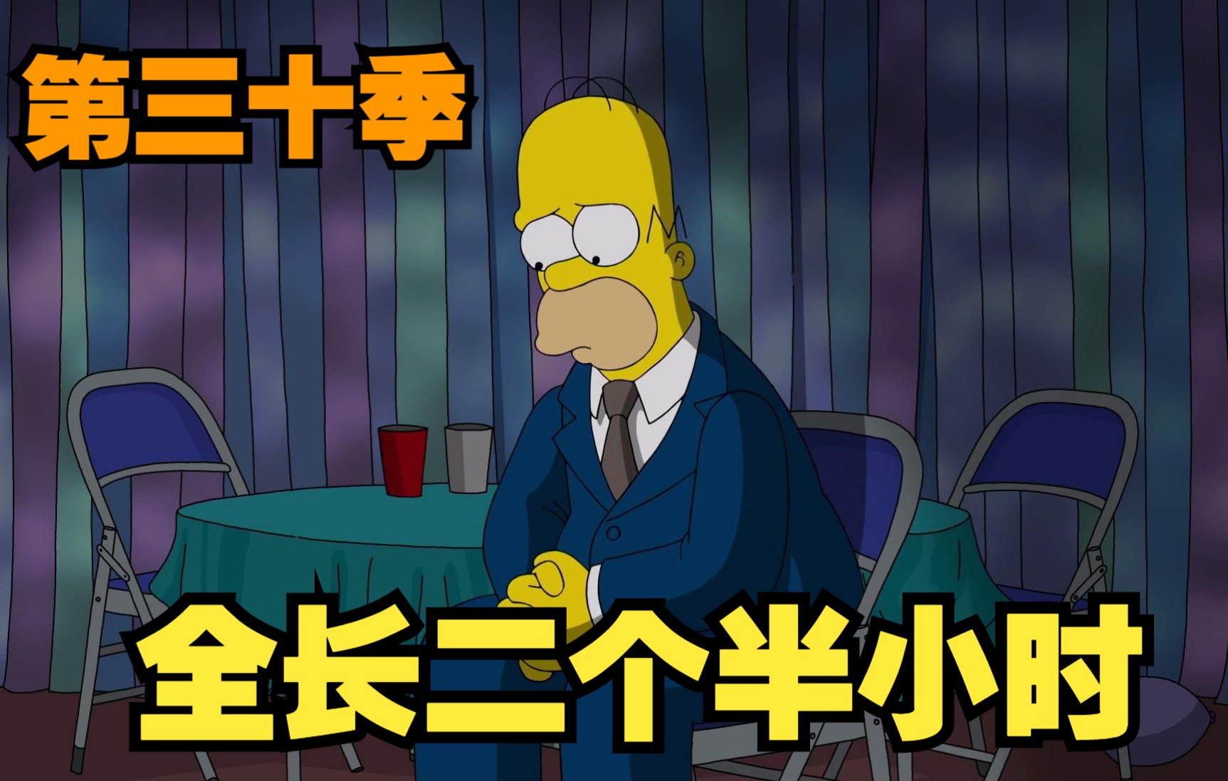 爽看辛普森家第三十季 赶快收藏点赞加三连！