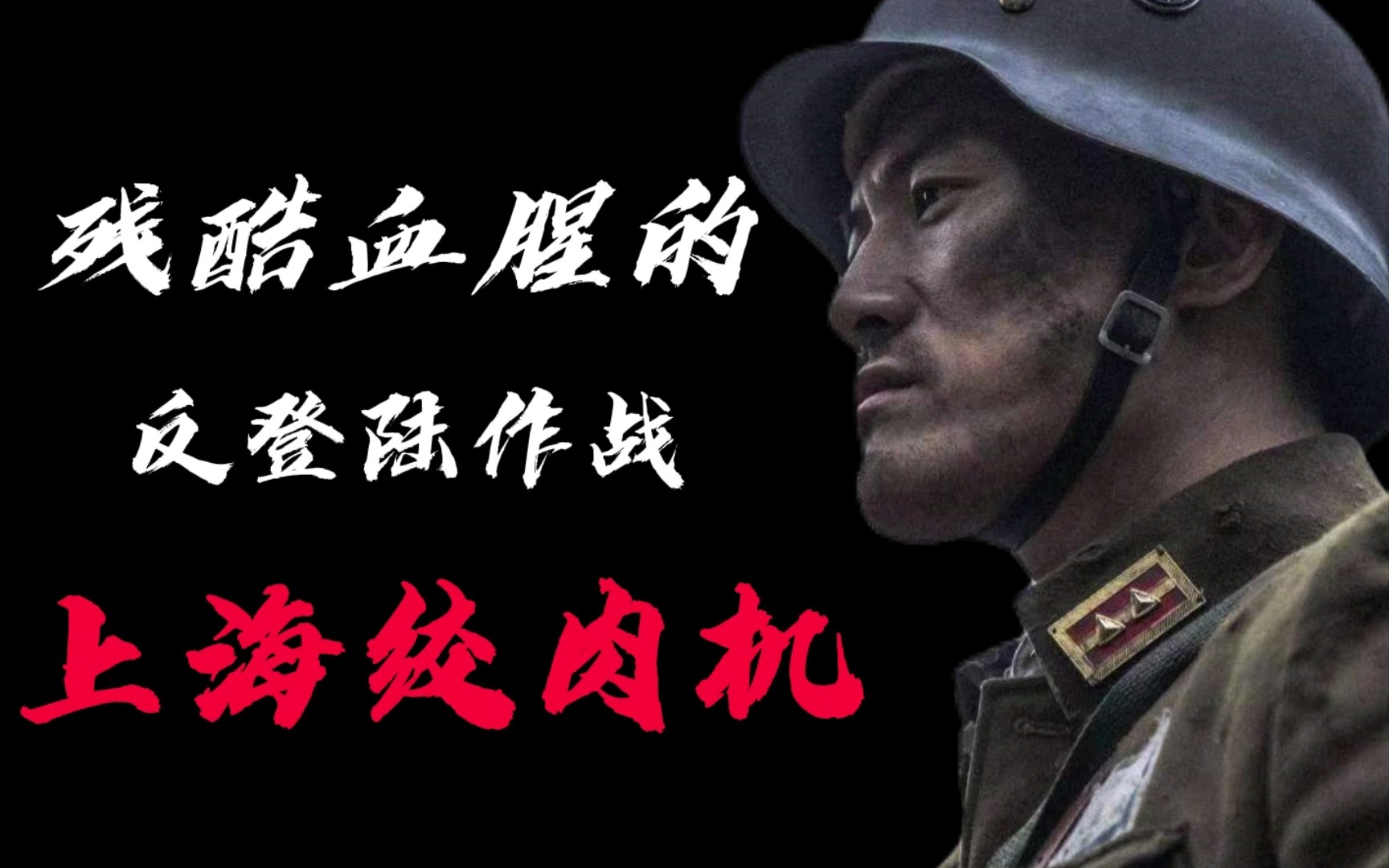 让日本人恐惧至极的上海登陆战到底有多惨烈？