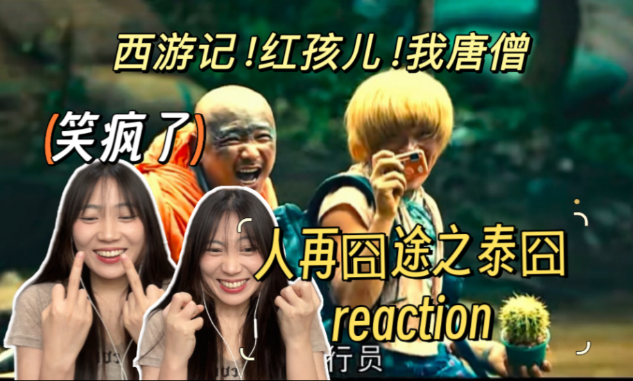 第一次看【人再囧途之泰囧 reaction】你tm管我是谁 你谁呀？！他都说了他是老周！