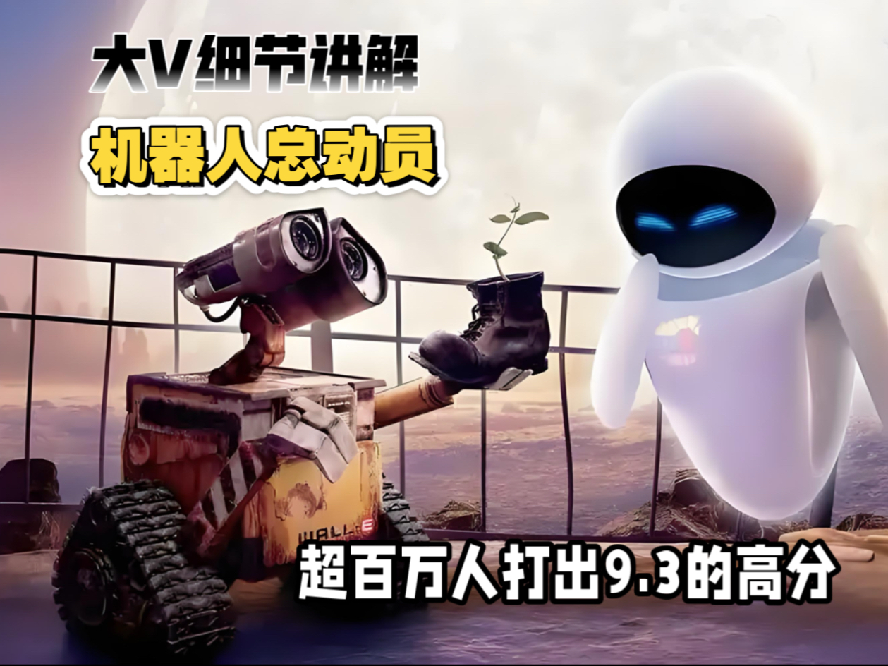 大V细节讲解《机器人总动员》被译名耽误的科幻电影！