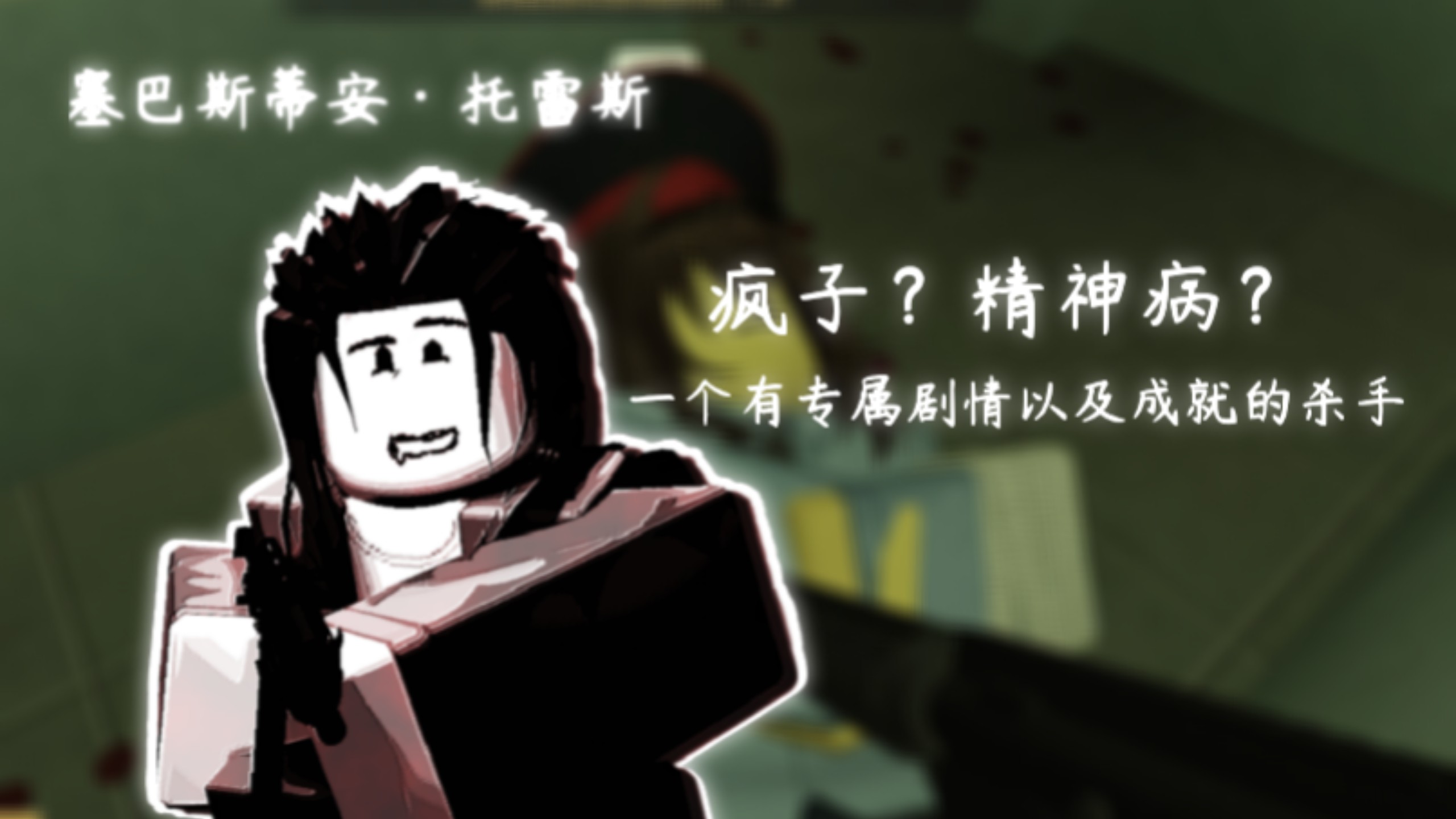 [未知威胁]拥有专属剧情以及成就的杀手？警察局主要杀手'塞巴斯蒂安·托雷斯'