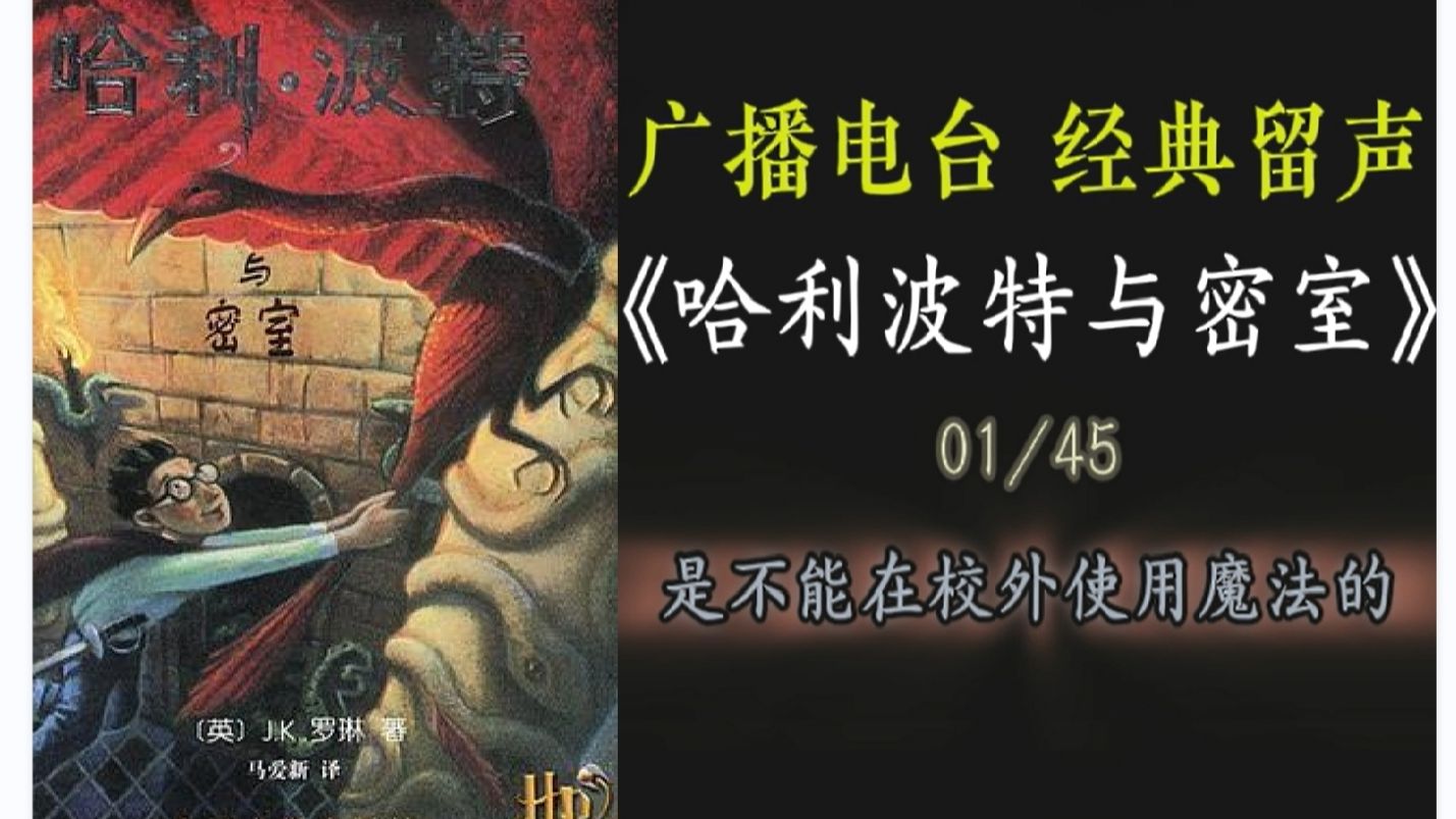 《哈利波特与密室》--广播电台 纯音配字版 经典留声