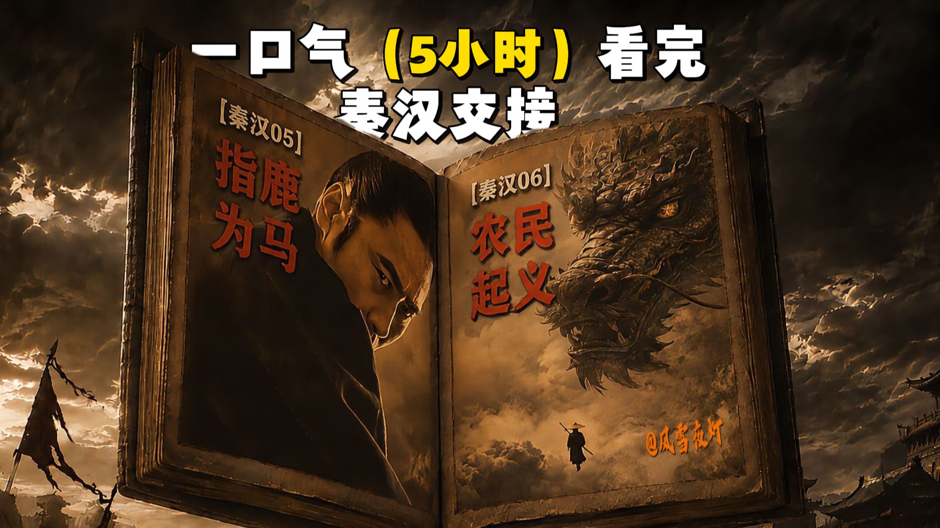 一口气（5小时）看完秦汉交接！ 从秦到汉，是历史的盲点，是帝国的深渊……