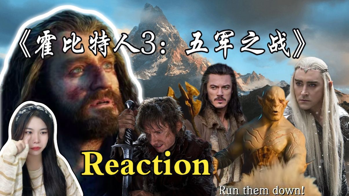 第一次看电影《中州前传三部曲》「第3部」Reaction：梭林挣脱心魔救赎自我，比尔博告别孤山带着回忆重回夏尔，为《指环王》故事埋下最终伏笔…