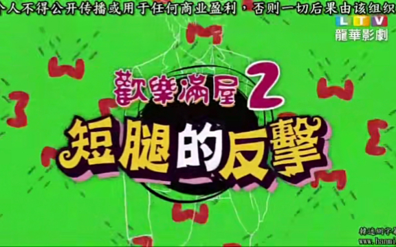 欢乐满屋2/high kick！短腿的反击 国语版 E81