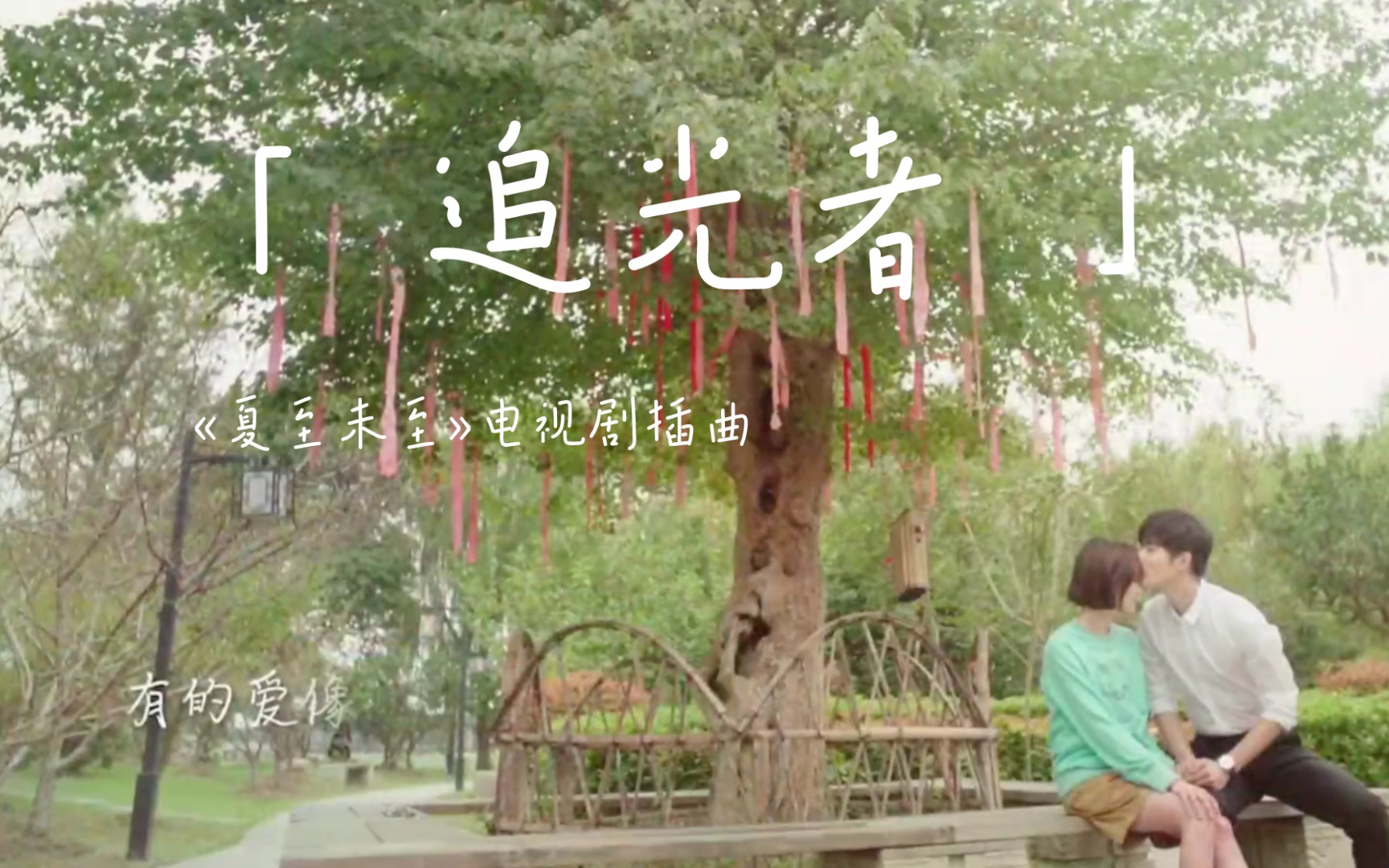 【追光者】「夏至未至」那年，她在前跑，我在后追