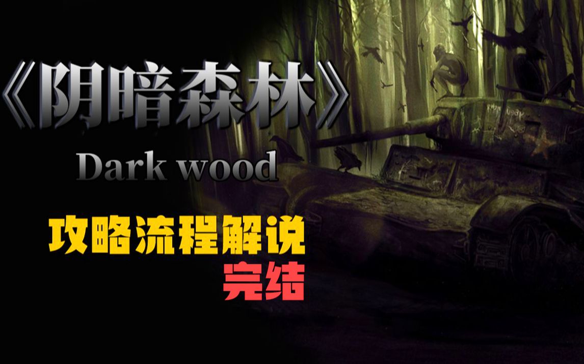 【阴暗森林】详细攻略流程解说，你想知道的都在这了