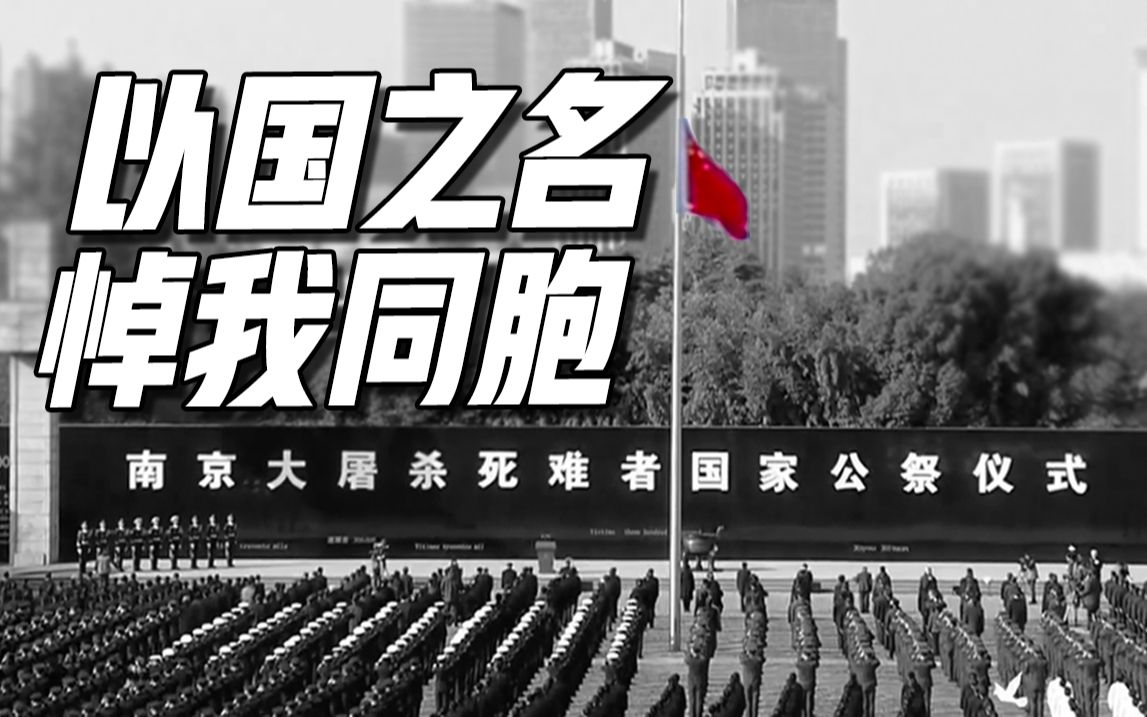 默哀！