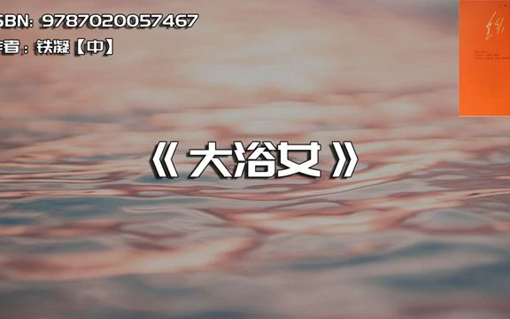 《大浴女》女性的自我救赎与成长史