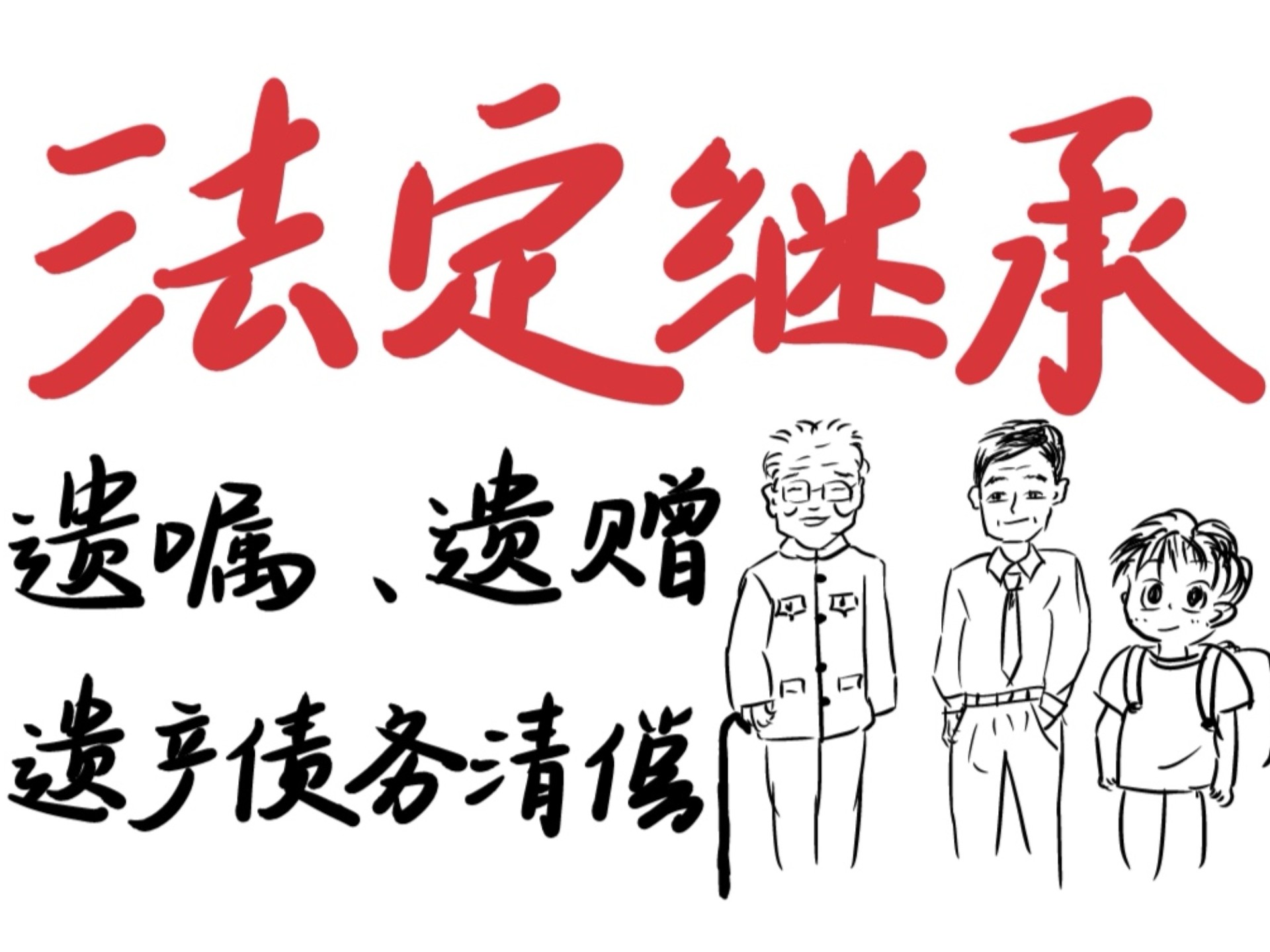一个视频讲清楚继承！法定继承、遗赠、遗嘱、遗产债务清偿