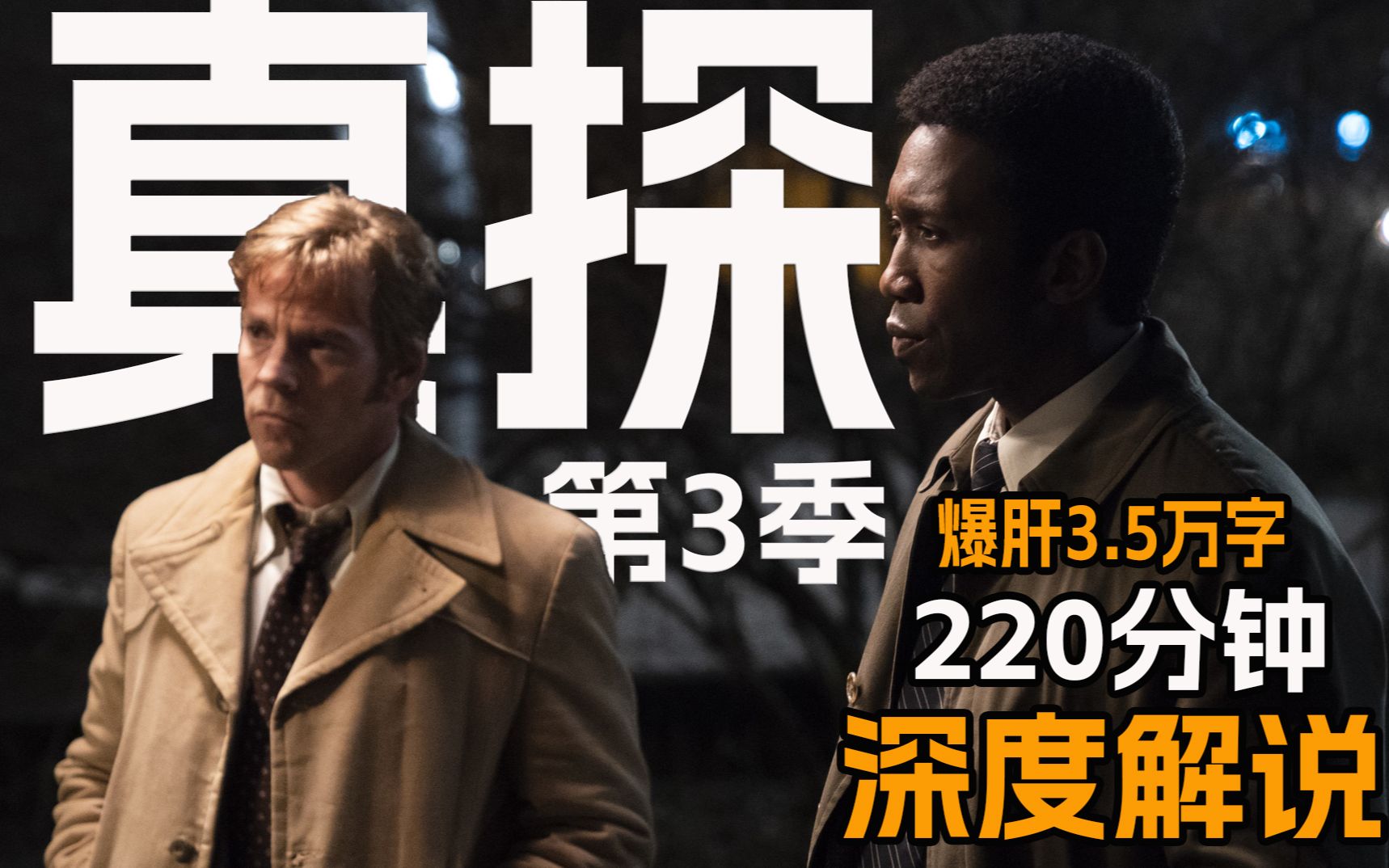 【美菌】一口气看完系列 220分钟精讲高分探案悬疑剧《真探》第三季 爆肝3.5万字 一起揭开一宗跨越数十年的离奇犯罪故事