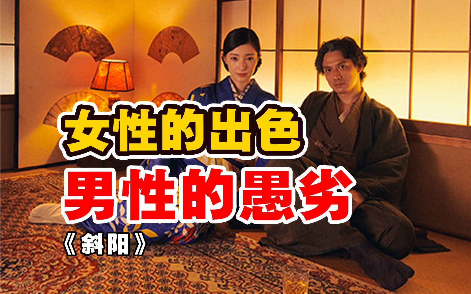 比起《人的失格》，《斜阳》才是太宰治的最高杰作？【林少华】