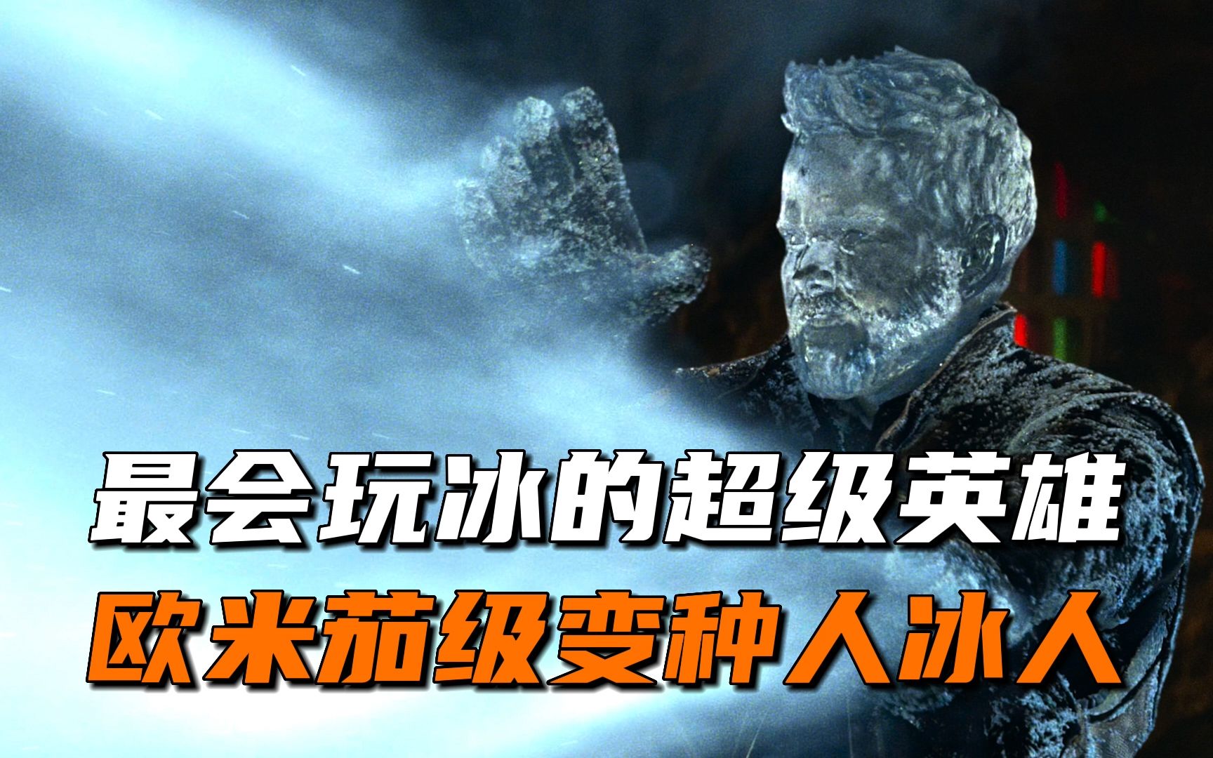 可惜了，冰人竟然还没学会复活的能力