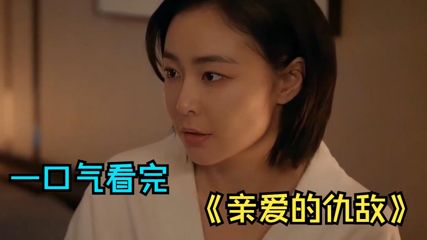 一口气看完情感剧《亲爱的仇敌》，花心男被两闺蜜联手算计，这波操作绝了！