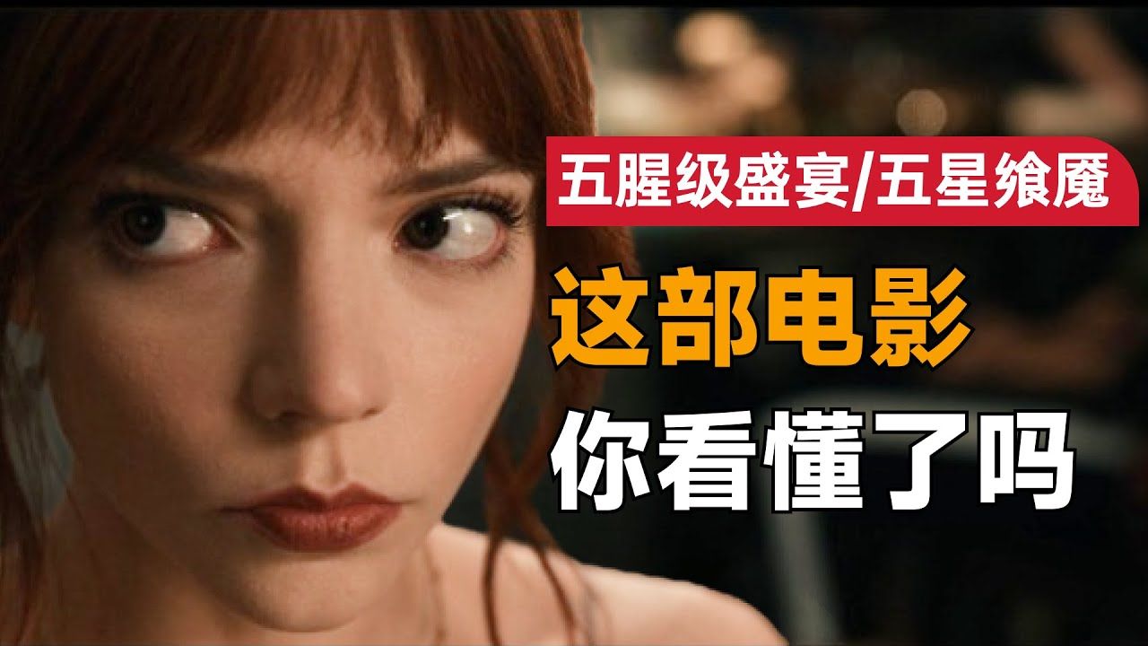 一口气看完2022年最新高分惊悚片《五腥级盛宴/五星飨魇/菜单》：富豪们想要吃美食，却没想到自己上了菜单，安雅、尼古拉斯·霍尔特主演