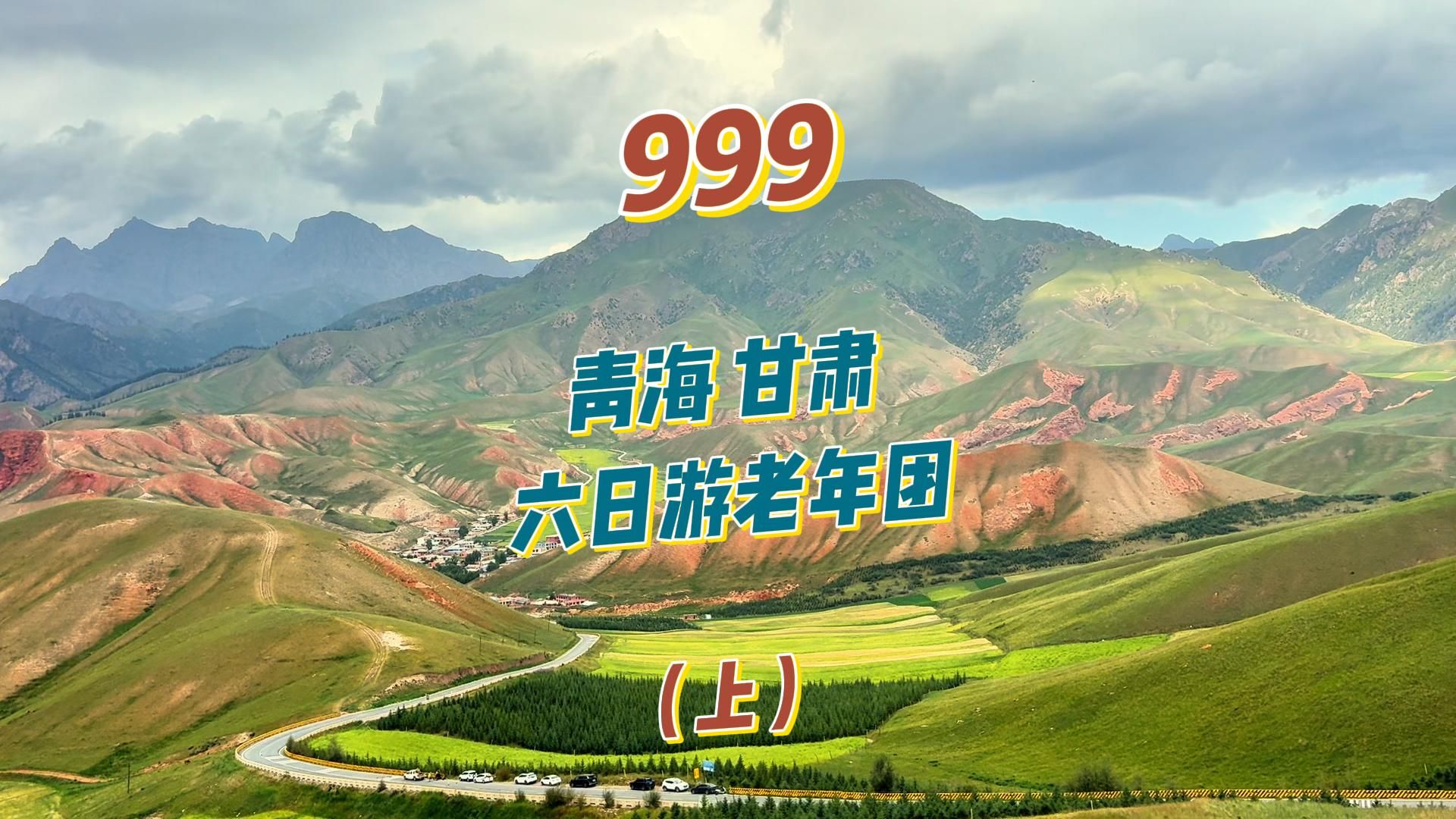 999没苦硬吃青海、甘肃六日游老年团，全程将近4000公里，六日游坐车就坐四天，真是渡劫之旅...