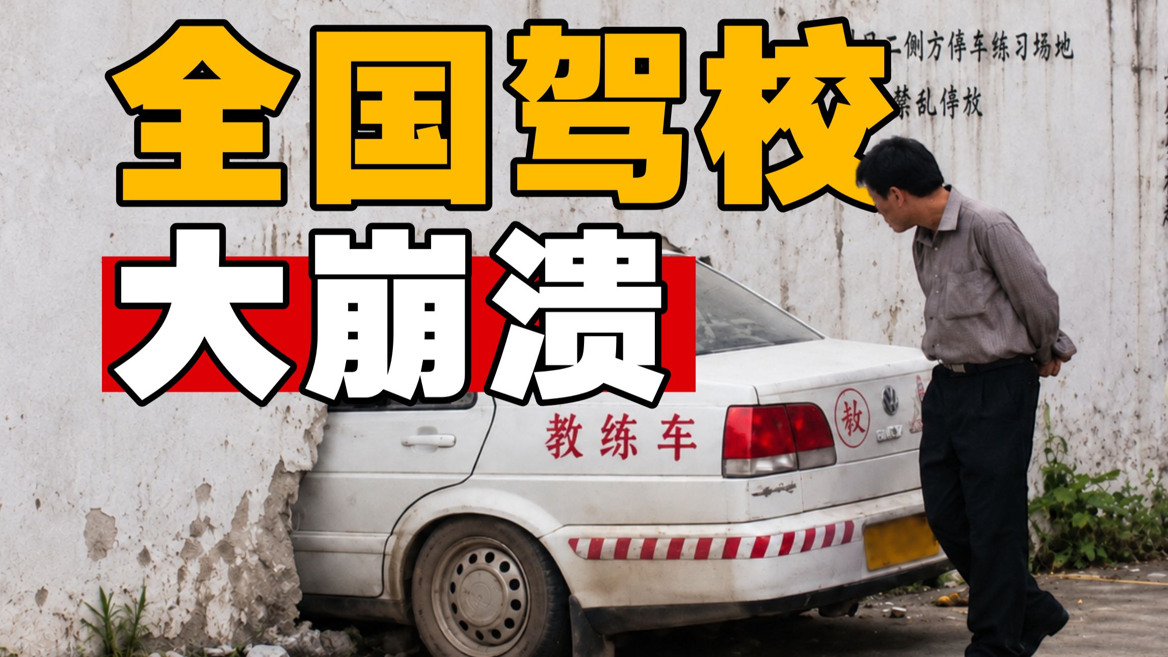 吃光20年红利，驾校的好日子，到头了【暗中观察471】IC实验室