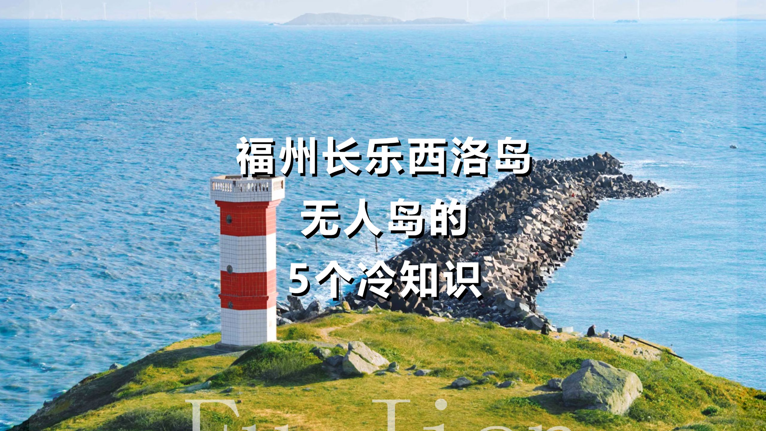 福州长乐西洛岛：无人岛的5个冷知识