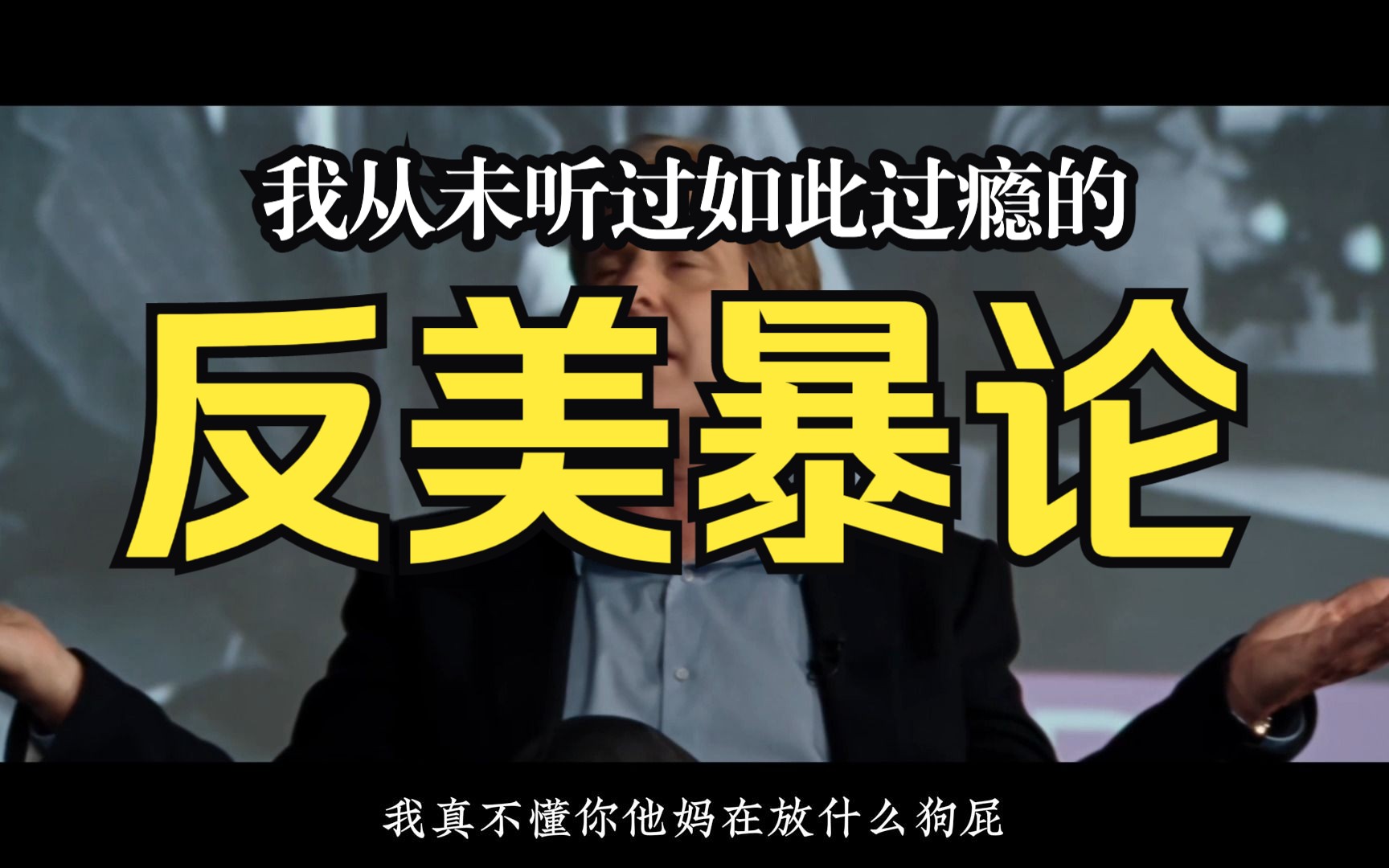 暴躁老哥 激情开喷！美国最牛批？放NMD屁！《新闻编辑室》P1