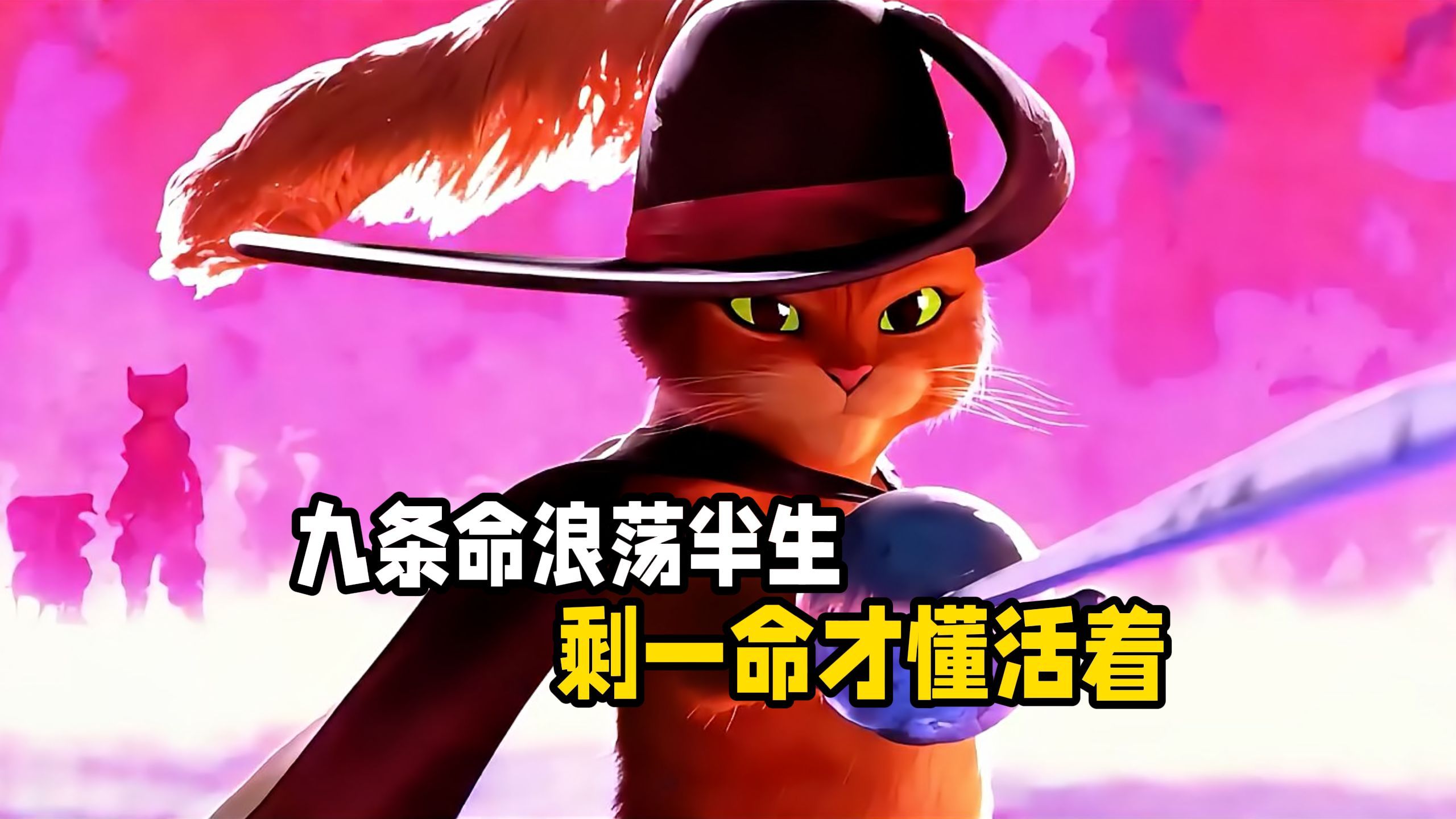 九条命耗尽才懂生命真谛《穿靴子的猫2》：空洞的追求远不及具体的爱！
