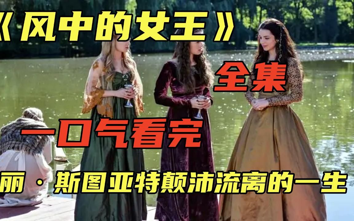 一口气看完《风中的女王》，苏格兰女王玛丽·斯图亚特颠沛流离的一生