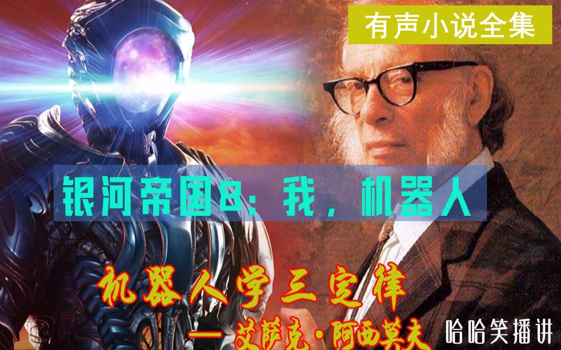 科幻小说《我，机器人》有声书全集  | 这部作品首次提出机器人学三大法则 | 阿西莫夫著，哈哈笑播讲